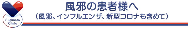 風邪の患者様へ（風邪、インフルエンザ、新型コロナも含めて）