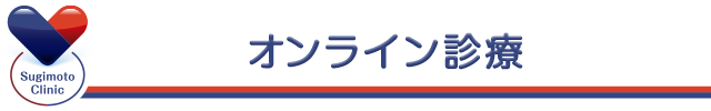 オンライン診療