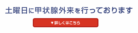 土曜日に甲状腺外来を行っております　詳しくはこちら
