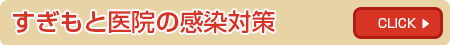 すぎもと医院の感染対策　CLICK　