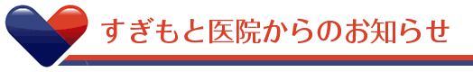 すぎもと医院からのお知らせ